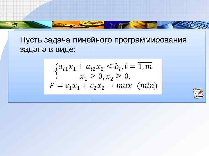 Пусть задача линейного программирования задана в виде: 