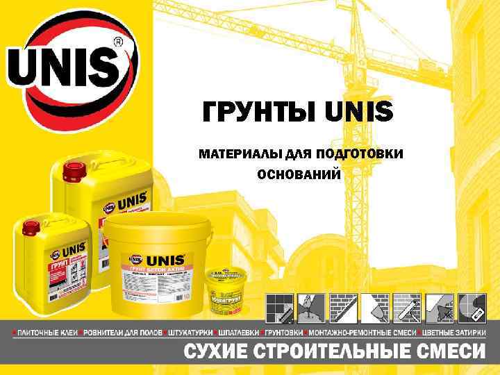 ГРУНТЫ UNIS МАТЕРИАЛЫ ДЛЯ ПОДГОТОВКИ ОСНОВАНИЙ 