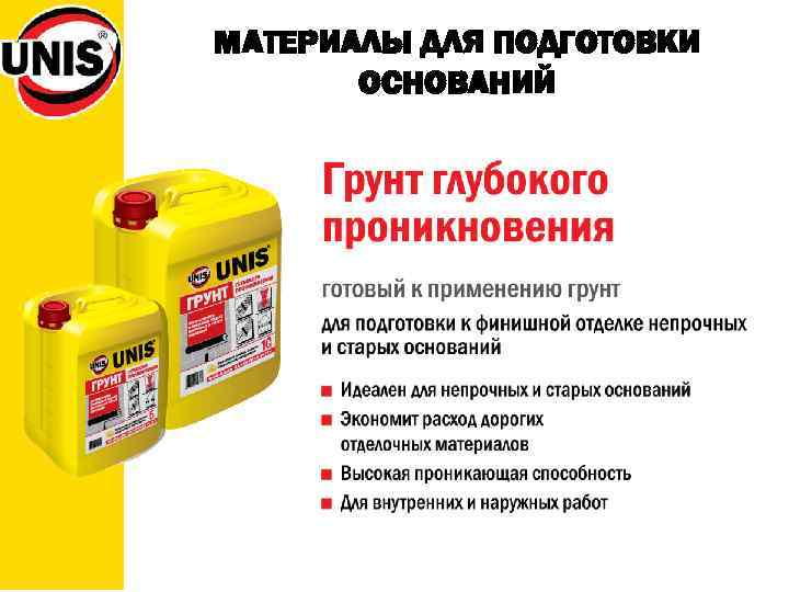 МАТЕРИАЛЫ ДЛЯ ПОДГОТОВКИ ОСНОВАНИЙ 