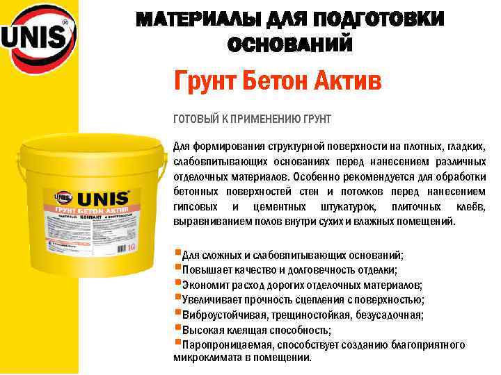 МАТЕРИАЛЫ ДЛЯ ПОДГОТОВКИ ОСНОВАНИЙ Грунт Бетон Актив ГОТОВЫЙ К ПРИМЕНЕНИЮ ГРУНТ Для формирования структурной