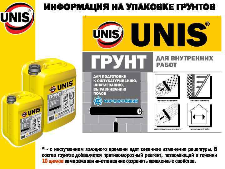 ИНФОРМАЦИЯ НА УПАКОВКЕ ГРУНТОВ * - с наступлением холодного времени идет сезонное изменение рецептуры.