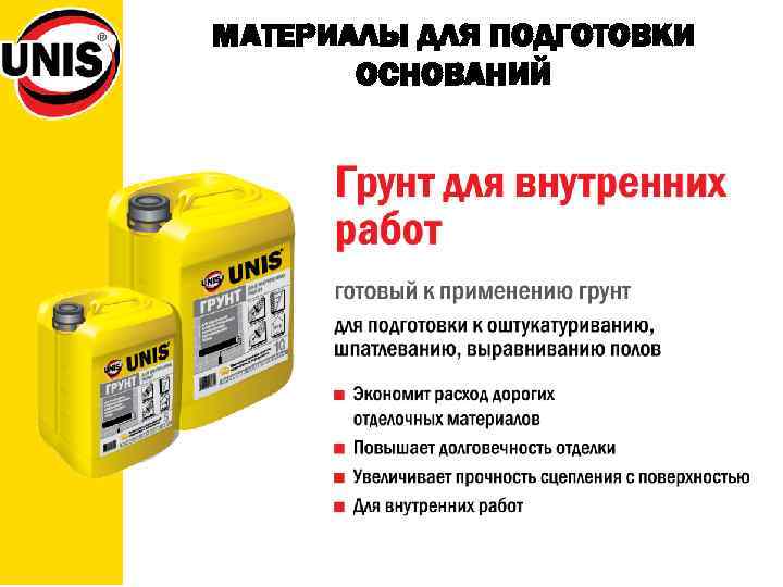 МАТЕРИАЛЫ ДЛЯ ПОДГОТОВКИ ОСНОВАНИЙ 