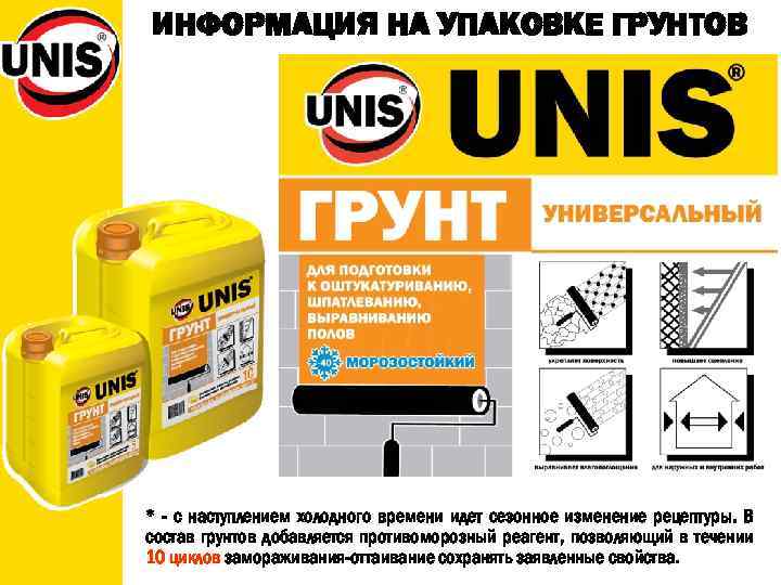 ИНФОРМАЦИЯ НА УПАКОВКЕ ГРУНТОВ * - с наступлением холодного времени идет сезонное изменение рецептуры.
