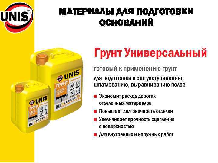 МАТЕРИАЛЫ ДЛЯ ПОДГОТОВКИ ОСНОВАНИЙ 