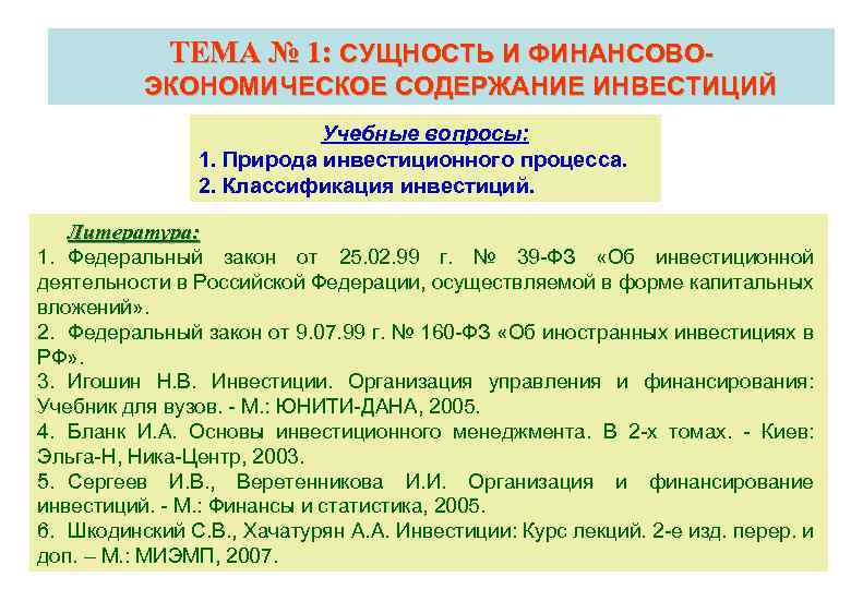 ТЕМА № 1: СУЩНОСТЬ И ФИНАНСОВОЭКОНОМИЧЕСКОЕ СОДЕРЖАНИЕ ИНВЕСТИЦИЙ Учебные вопросы: 1. Природа инвестиционного процесса.