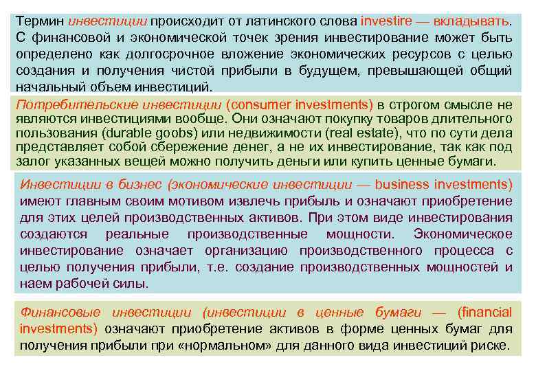 Термин инвестиции происходит от латинского слова investire — вкладывать. С финансовой и экономической точек