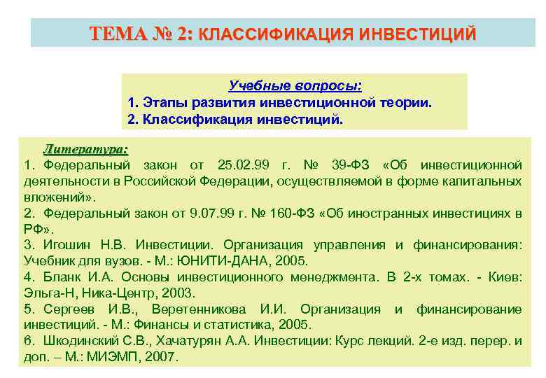 ТЕМА № 2: КЛАССИФИКАЦИЯ ИНВЕСТИЦИЙ Учебные вопросы: 1. Этапы развития инвестиционной теории. 2. Классификация