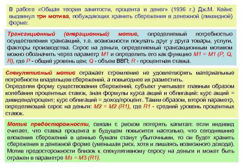 В работе «Общая теория занятости, процента и денег» (1936 г. ) Дж. М. Кейнс