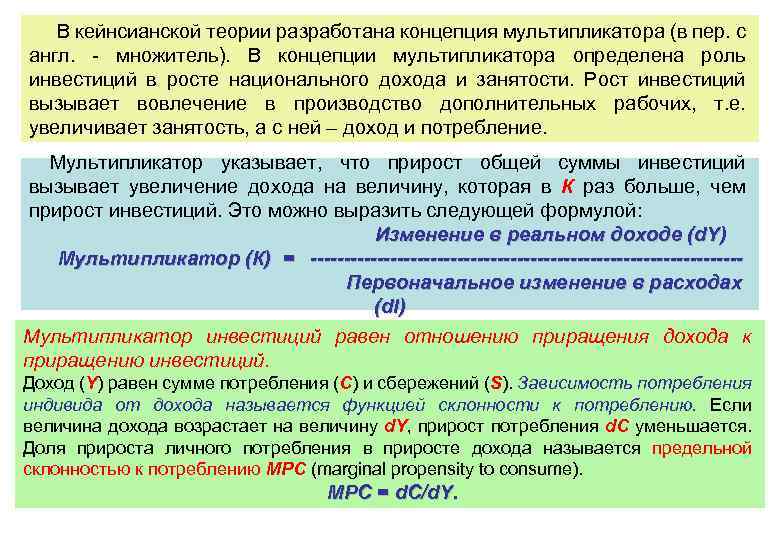 В кейнсианской теории разработана концепция мультипликатора (в пер. с англ. - множитель). В концепции