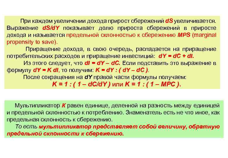 При каждом увеличении дохода прирост сбережений d. S увеличивается. Выражение d. S/d. Y показывает