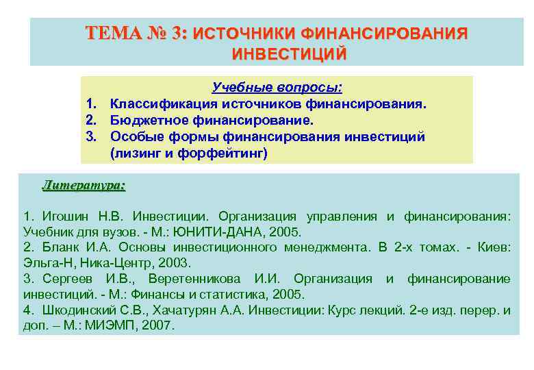 ТЕМА № 3: ИСТОЧНИКИ ФИНАНСИРОВАНИЯ ИНВЕСТИЦИЙ Учебные вопросы: 1. Классификация источников финансирования. 2. Бюджетное