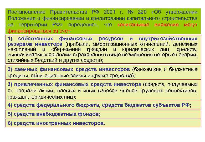 Постановление Правительства РФ 2001 г. № 220 «Об утверждении Положения о финансировании и кредитовании