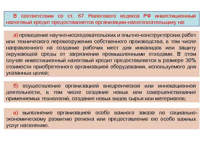 В соответствии со ст. 67 Налогового кодекса РФ инвестиционный налоговый кредит предоставляется организации-налогоплательщику на: