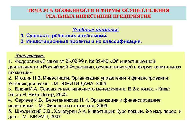 ТЕМА № 5: ОСОБЕННОСТИ И ФОРМЫ ОСУЩЕСТВЛЕНИЯ РЕАЛЬНЫХ ИНВЕСТИЦИЙ ПРЕДПРИЯТИЯ Учебные вопросы: 1. Сущность