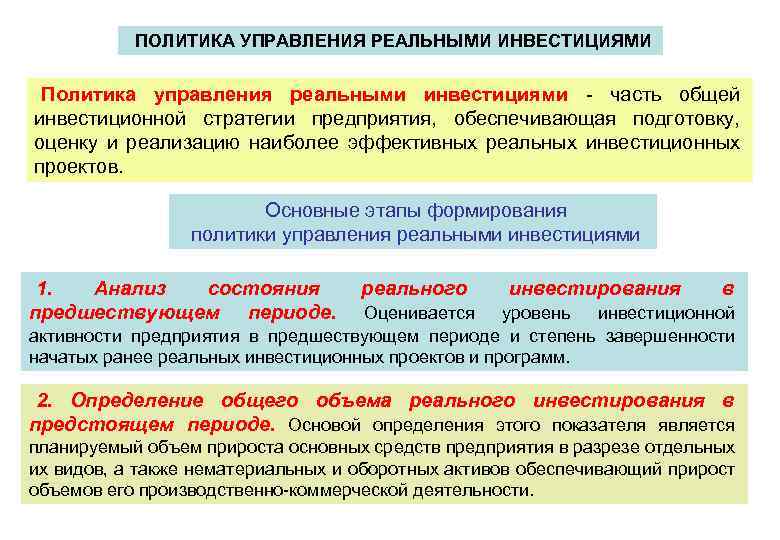 ПОЛИТИКА УПРАВЛЕНИЯ РЕАЛЬНЫМИ ИНВЕСТИЦИЯМИ Политика управления реальными инвестициями - часть общей инвестиционной стратегии предприятия,