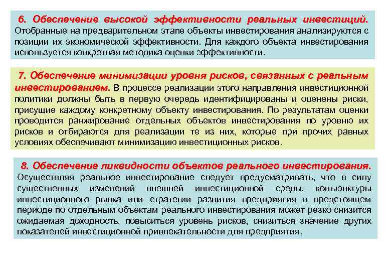 6. Обеспечение высокой эффективности реальных инвестиций. Отобранные на предварительном этапе объекты инвестирования анализируются с