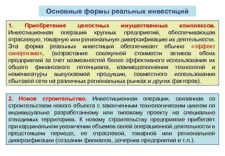 Форма осуществляемого. Формы реального инвестирования. Основные формы реального инвестирования. К формам реального инвестирования относятся. Основные формы реальных инвестиций.