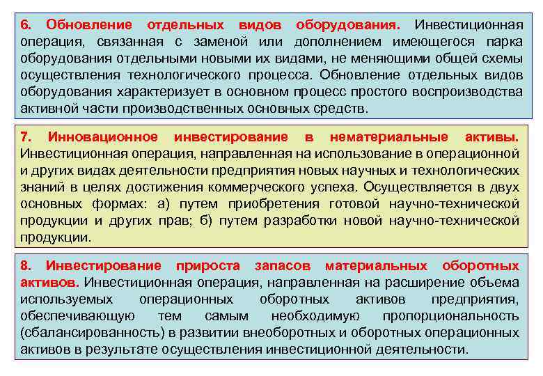 6. Обновление отдельных видов оборудования. Инвестиционная операция, связанная с заменой или дополнением имеющегося парка