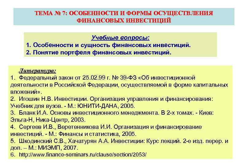ТЕМА № 7: ОСОБЕННОСТИ И ФОРМЫ ОСУЩЕСТВЛЕНИЯ ФИНАНСОВЫХ ИНВЕСТИЦИЙ Учебные вопросы: 1. Особенности и