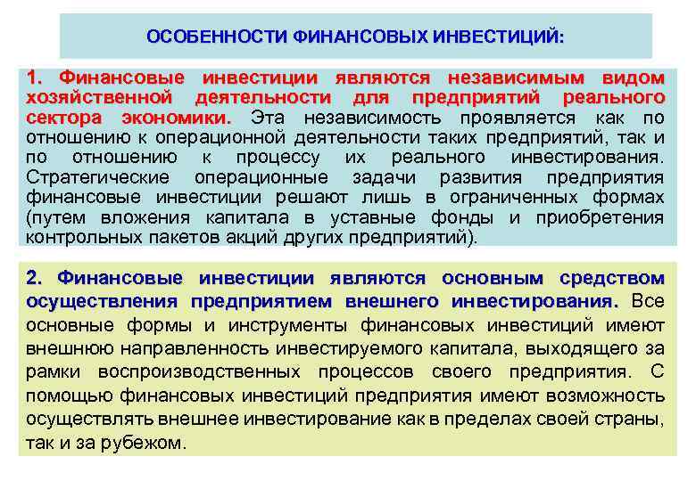 Операционная инвестиционная и финансовая деятельность. Особенности финансовых инвестиций. Особенности осуществления финансовых инвестиций. Характеристика финансовых вложений. Формы финансового инвестирования предприятия.