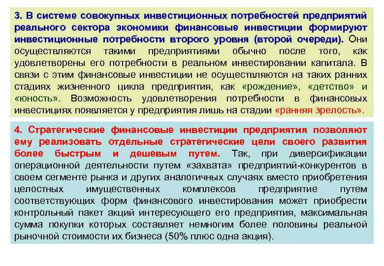 3. В системе совокупных инвестиционных потребностей предприятий реального сектора экономики финансовые инвестиции формируют инвестиционные