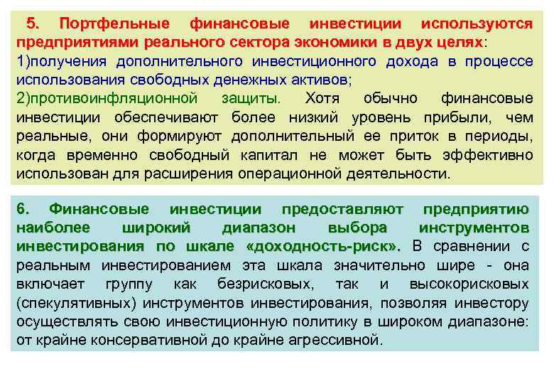 Форма финансовых вложений. Финансовые инвестиции виды. Особенности финансовых инвестиций. Формы финансовых и реальных инвестиций. Реальные инвестиции и финансовые инвестиции.