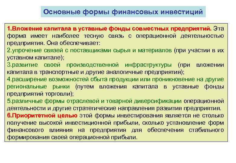 Основные формы финансовых инвестиций 1. Вложение капитала в уставные фонды совместных предприятий. Эта форма