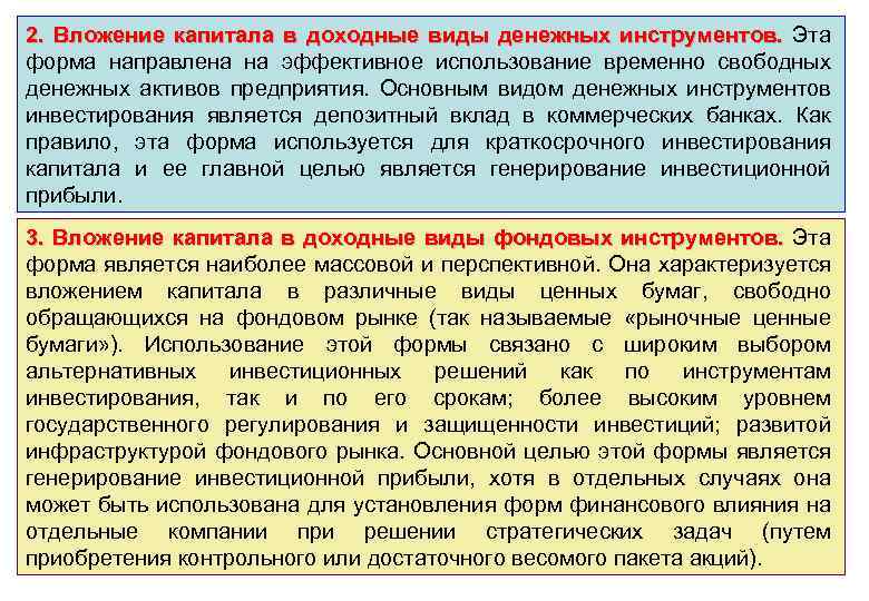2. Вложение капитала в доходные виды денежных инструментов. Эта форма направлена на эффективное использование