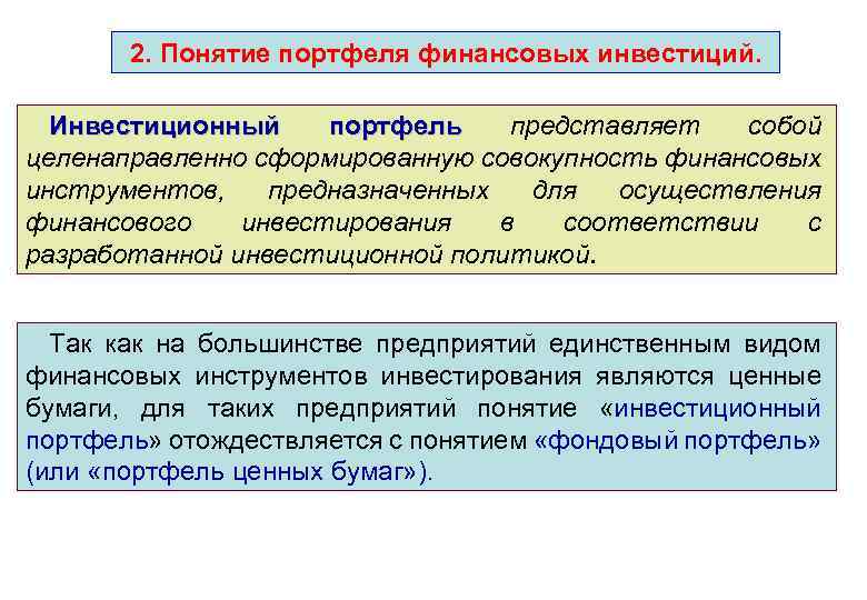 2. Понятие портфеля финансовых инвестиций. Инвестиционный портфель представляет собой целенаправленно сформированную совокупность финансовых инструментов,