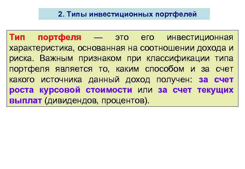 2. Типы инвестиционных портфелей Тип портфеля — это его инвестиционная характеристика, основанная на соотношении