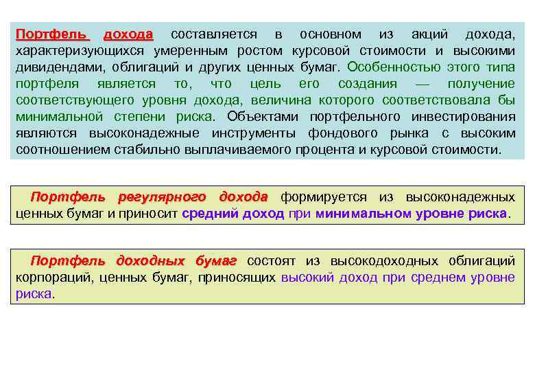 Обеспечивают высокий уровень. Портфель получения дохода. Портфель регулярного дохода. Способы получения портфельного дохода. Портфель ценных бумаг в корпорациях.