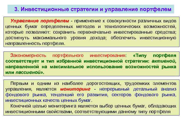 3. Инвестиционные стратегии и управление портфелем Управление портфелем - применение к совокупности различных видов