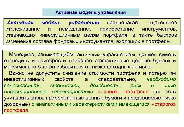 Активная модель управления предполагает тщательное отслеживание и немедленное приобретение инструментов, отвечающих инвестиционным целям портфеля,