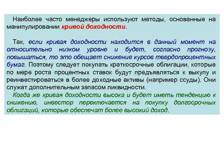 Наиболее часто менеджеры используют методы, основанные на манипулировании кривой доходности Так, если кривая доходности