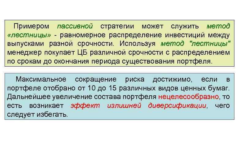 Примером пассивной стратегии может служить метод «лестницы» - равномерное распределение инвестиций между выпусками разной