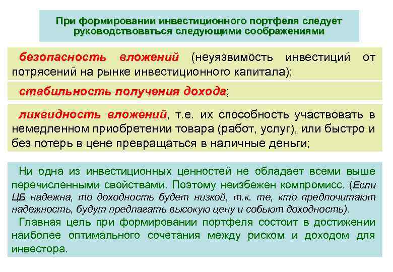 Руководствоваться следующими. Что такое при формировании инвестиционный портфель. Основные цели при формировании инвестиционного портфеля. Практическая работа формирование инвестиционного портфеля. Ошибки при формировании инвестиционного портфеля.