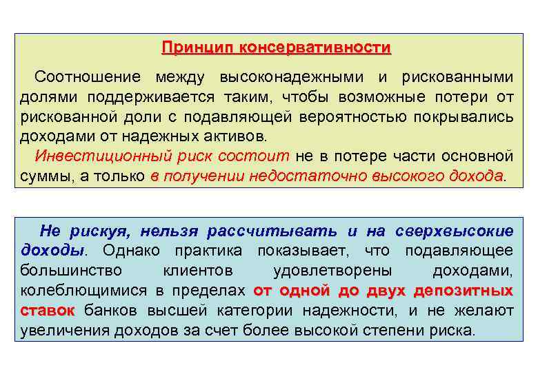 Принцип консервативности Соотношение между высоконадежными и рискованными долями поддерживается таким, чтобы возможные потери от