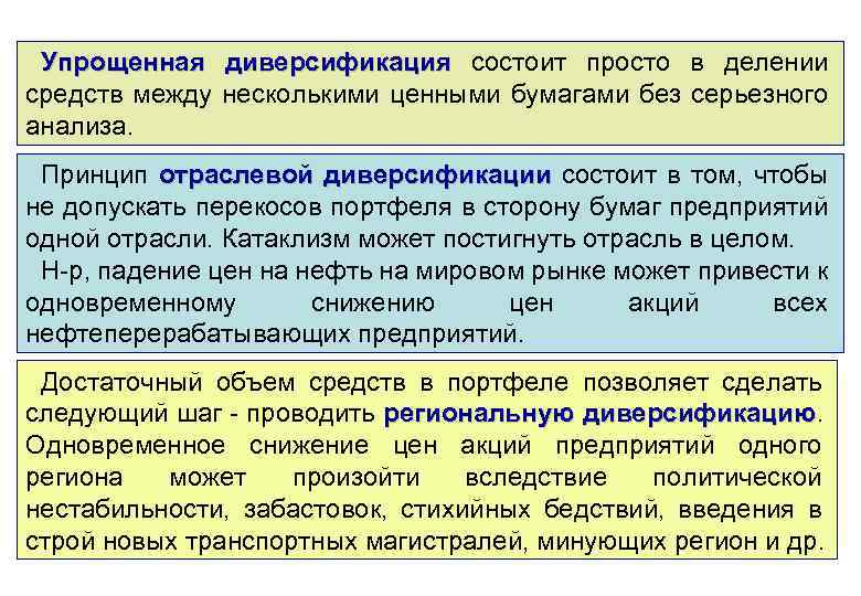 Упрощенная диверсификация состоит просто в делении средств между несколькими ценными бумагами без серьезного анализа.