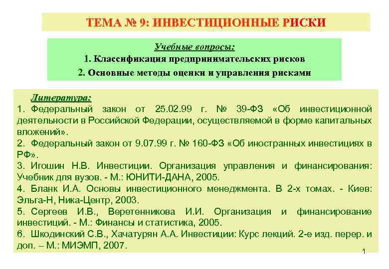 ТЕМА № 9: ИНВЕСТИЦИОННЫЕ РИСКИ Учебные вопросы: 1. Классификация предпринимательских рисков 2. Основные методы