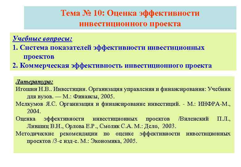 Виленский лившиц смоляк оценка эффективности инвестиционных проектов