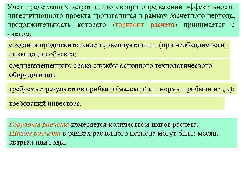 Учет предстоящих затрат и итогов при определении эффективности инвестиционного проекта производится в рамках расчетного