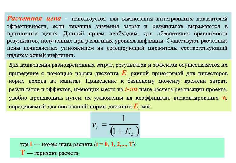 Расчетная цена - используется для вычисления интегральных показателей эффективности, если текущие значения затрат и
