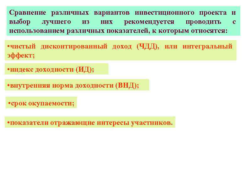 Сравнение различных инвестиционных проектов и выбор лучшего из них рекомендуется проводить по показателям