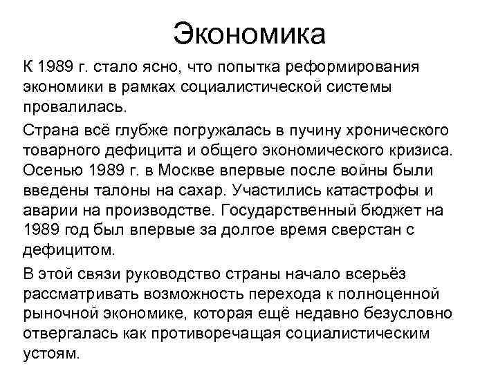 Экономика К 1989 г. стало ясно, что попытка реформирования экономики в рамках социалистической системы