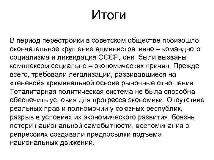 Итоги В период перестройки в советском обществе произошло окончательное крушение административно – командного социализма