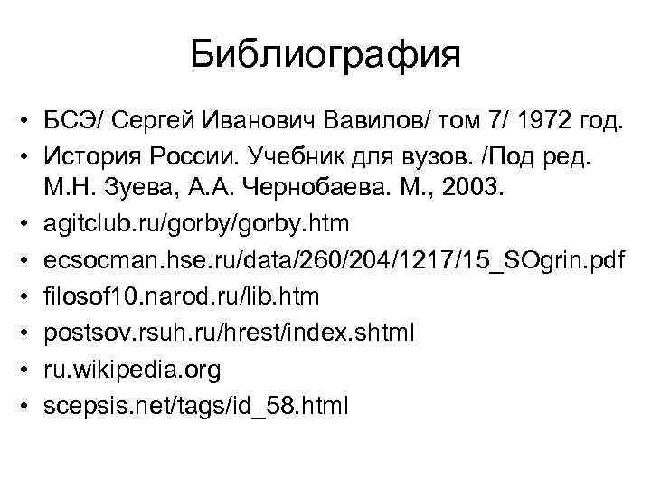 Библиография • БСЭ/ Сергей Иванович Вавилов/ том 7/ 1972 год. • История России. Учебник