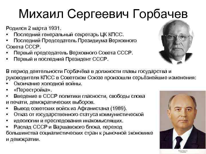 События в годы перестройки. М Горбачев правление. Правление Горбачева перестройка.