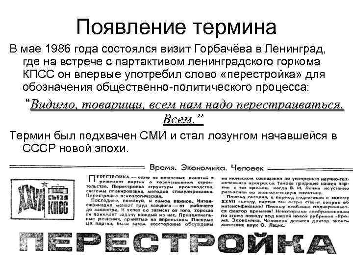 Появление термина В мае 1986 года состоялся визит Горбачёва в Ленинград, где на встрече