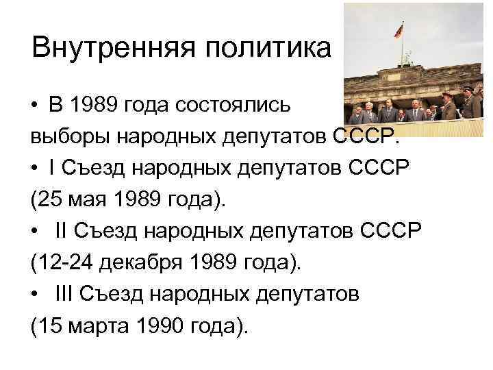 Политика горбачева. Внутренняя политика при перестройке. Внешняя политика в 1989 году. Внутренняя политика в Румынии 1989 года кратко. 1989 Год выборы народных депутатов Результаты.