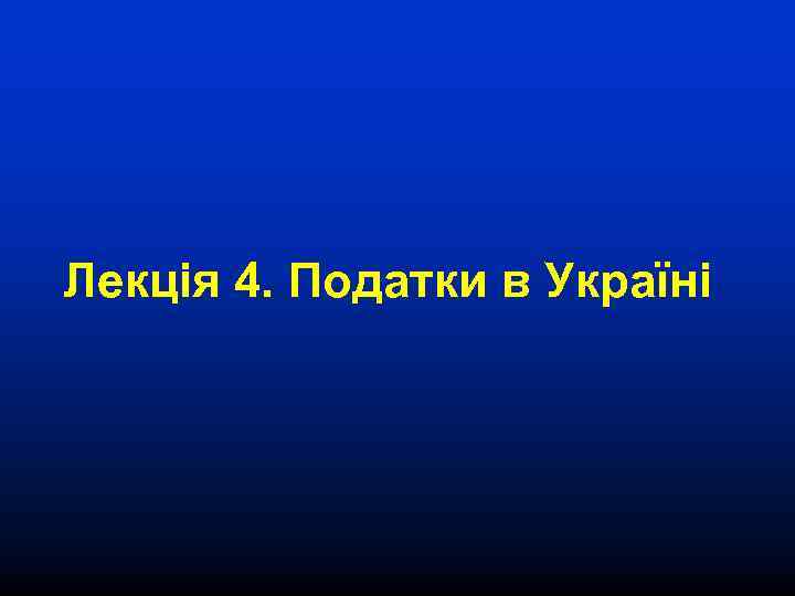 Лекція 4. Податки в Україні 